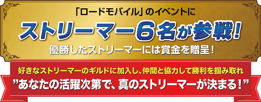 「ロードモバイル」のイベントにストリーマー5名が参戦！優勝したストリーマーには賞金を贈呈！好きなストリーマーのギルドに加入し、仲間と協力して勝利を掴み取れ　あなたの活躍次第で、真のストリーマーが決まる！