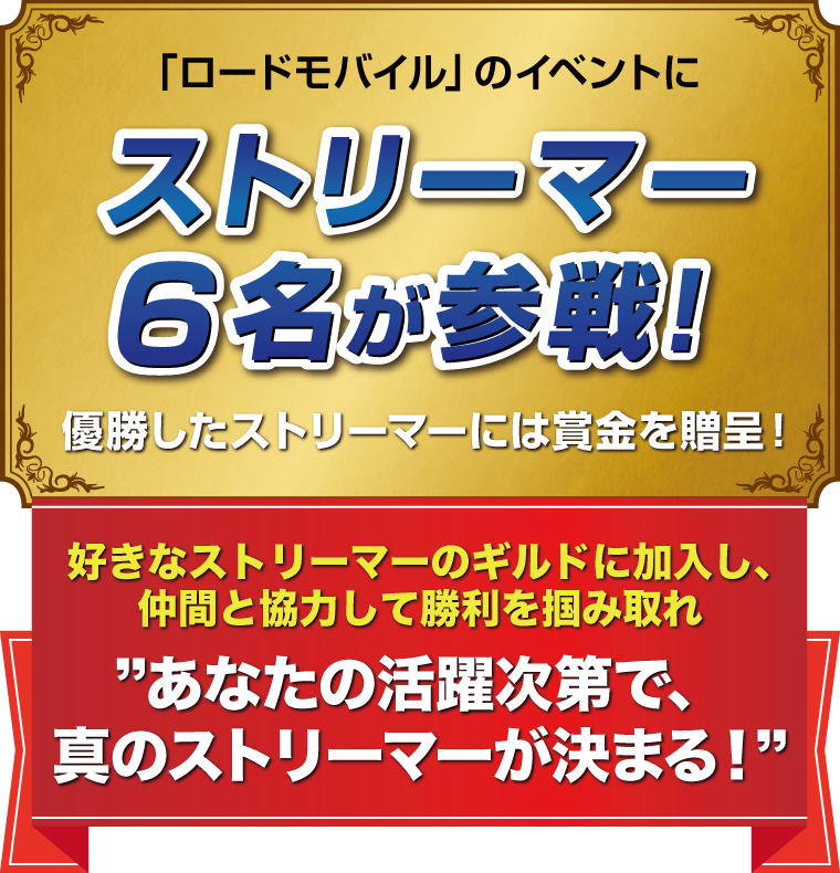 「ロードモバイル」のイベントにストリーマー5名が参戦！優勝したストリーマーには賞金を贈呈！好きなストリーマーのギルドに加入し、仲間と協力して勝利を掴み取れ　あなたの活躍次第で、真のストリーマーが決まる！